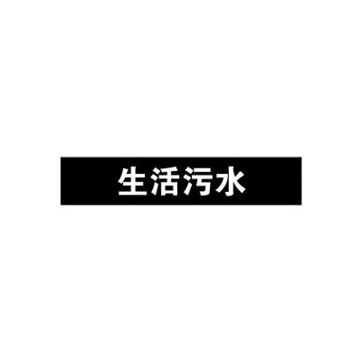 生活污水管道流向介质标识