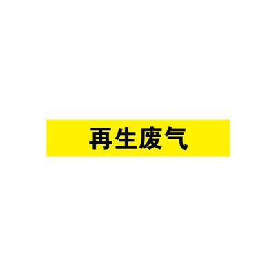 再生废气管道流向介质标识