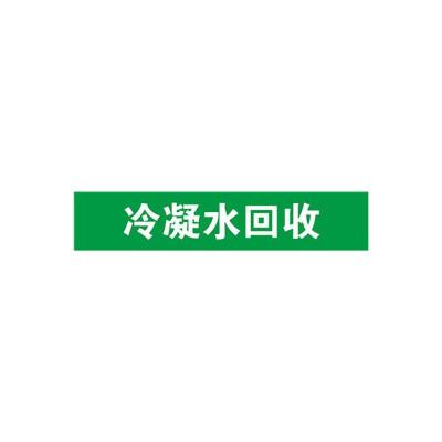 冷凝水回收管道流向介质标识