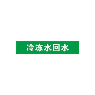 冷冻水回水管道流向介质标识