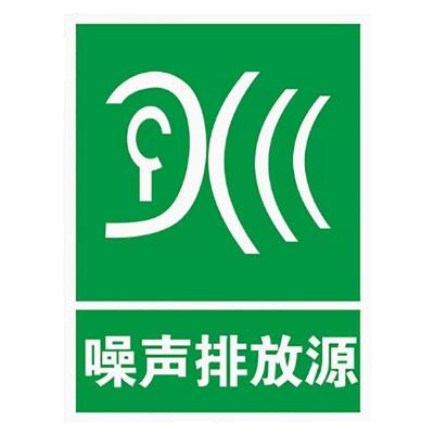 噪声排放源环境保护标识牌