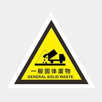 一般固体废物危险废物标识牌