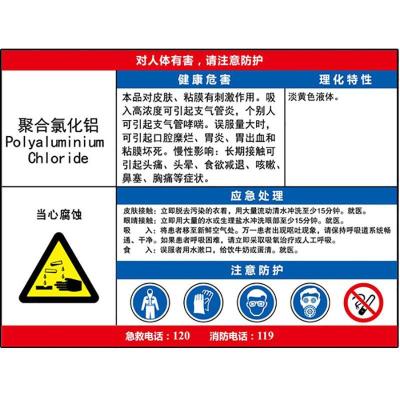 聚合氯化铝职业危害告知卡