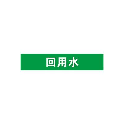 回用水管道流向介质标识