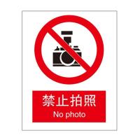 禁止拍照国标GB中英文安全标识牌
