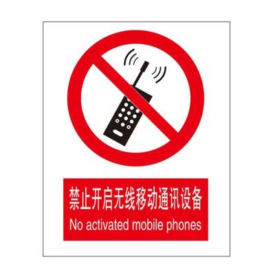 禁止开启无线移动通讯设备国标中英文安全牌