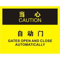中英文当心自动门OSHA安全标识牌