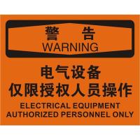 电气设备仅限授权人员操作OSHA安全标识