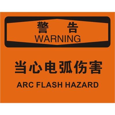 中英文警告当心电弧伤害OSHA安全标识牌