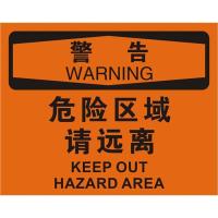 中英文警告危险区域请远离OSHA安全标识