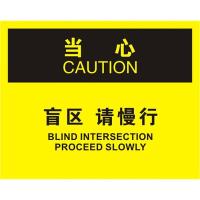 中英文当心盲区请慢行OSHA安全标识牌