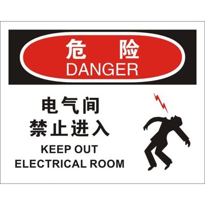中英文危险电气间禁止进入OSHA安全标识
