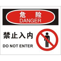 中英文危险禁止入内OSHA安全标识牌