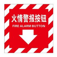 火警报警按钮国标GB消防设备安全标识牌