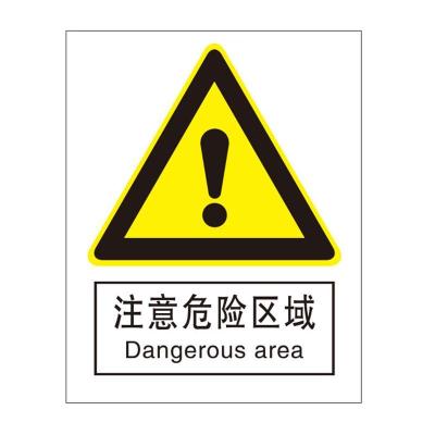 注意危险区域国标GB中英文安全标识牌