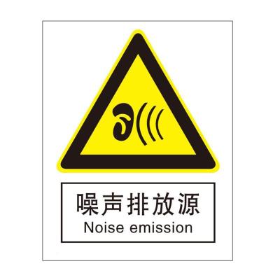 噪声排放源国标GB中英文安全标识牌