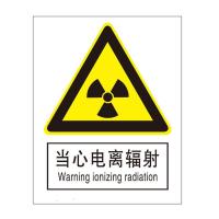 当心电离辐射国标GB中英文安全标识牌