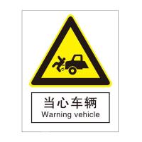 当心车辆国标GB中英文安全标识牌