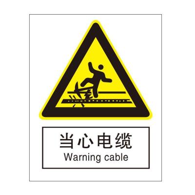 当心电缆国标GB中英文安全标识牌