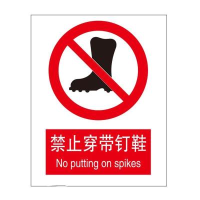 禁止穿带钉鞋国标GB中英文安全标识牌