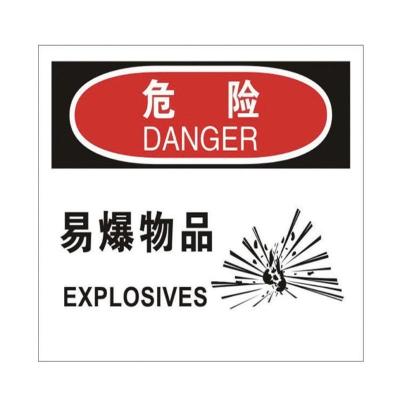 安全标示 危险易爆物品