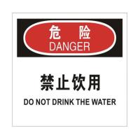安全标示 危险禁止饮用
