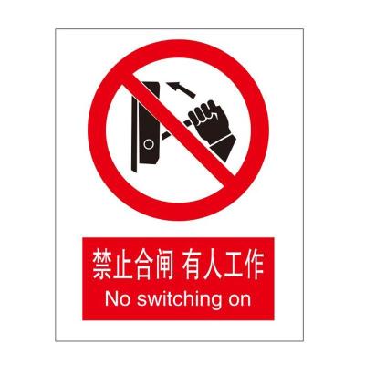 不许合闸有人工作国标GB中英文安全标识牌
