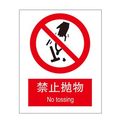 不许抛物国标GB中英文安全标识牌