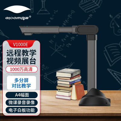 良田(eloam)高拍仪 视频展台 多媒体教学微课录制实物拍摄 电子白板教学堂直播扫描仪 V1000E A4幅面