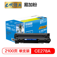 e代经典 尊享版CE278A/佳能CRG328硒鼓易加粉 适用HP 78A P1560 P1566 P1600等