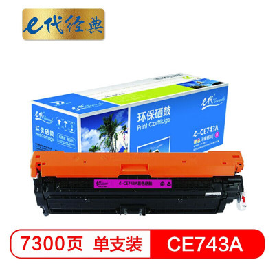 e代经典 CE743A硒鼓红色商务版 307A硒鼓 适用惠普HP 5225 5225n 5225d CE740A等