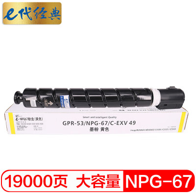 e代经典 NPG-67墨粉盒黄色大容量 适用iRC3320 C3325 C3330 C3020 C3520等