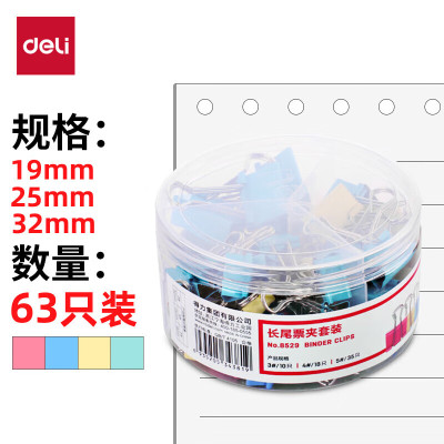 得力(deli)63只多规格票夹套装 中号+小号(32mm10只+25mm18只+19mm35只) /筒办公用品8529