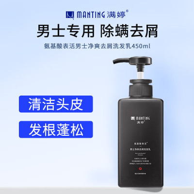 满婷(MANTING)氨基酸表活男士净爽去屑洗发乳450ml