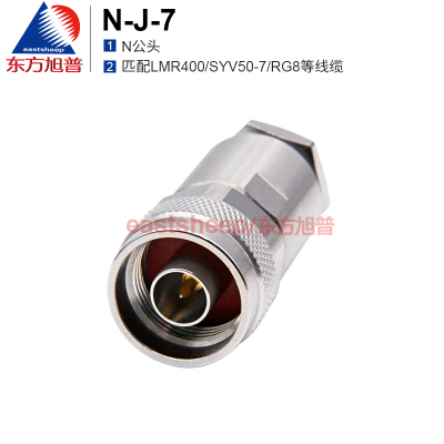 东方旭普(eastsheep)射频连接器 N-J-7 N公头 装接内针焊接 适用SYV50-7/LMR400/RG8线