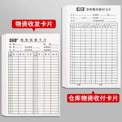 仓库物资收发卡库存卡仓库物料卡片200张一份