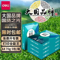 得力木尚A4打印纸80g 一箱 5包装 每包500张