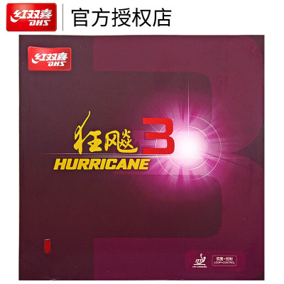 DHS红双喜 狂飙3套胶 狂飙三 乒乓球拍胶皮反胶 红色39度2.2