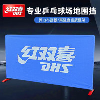 红双喜乒乓球挡板场地围栏弹力布乒乓球围挡