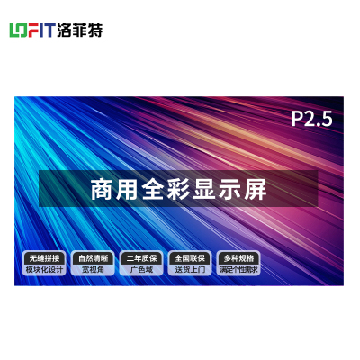 洛菲特 LED显示屏小间距P2.5led全彩室内广告屏 无缝拼接视频会议室培训商用大屏幕单元板 LFT-P25D1M