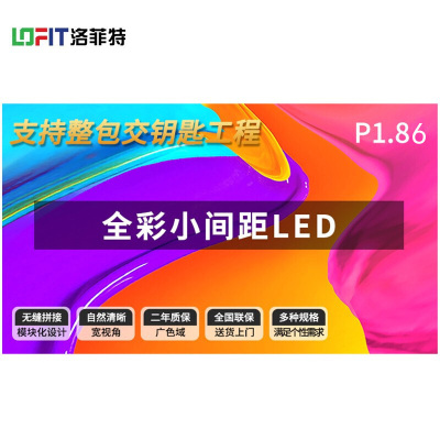 洛菲特(LOFIT) LED显示室内全彩小间距 P1.86无缝拼接视频会议室培训商用电子大屏幕整包套装 LFT-P18D