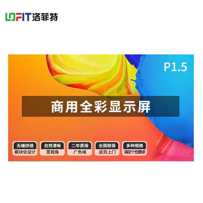 洛菲特(LOFIT) LED显示屏 P1.5全彩小间距LED 商业广告屏视频会议培训拼接大屏整包套装 LFT-SC15