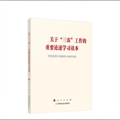 万娇《关于“三农”工作的论述学习读本》 Z