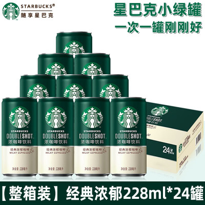 星巴克星倍醇(经典浓郁)咖啡饮料228ml*24罐/箱