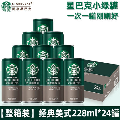 星巴克星倍醇(经典美式)咖啡饮料228ml*24罐/箱