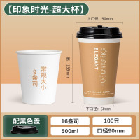 一次性咖啡杯豆浆奶茶纸杯热饮带盖加厚 印象时光100只[500ml]带黑盖