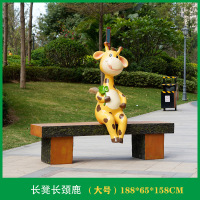 户外卡通坐凳雕塑装饰摆件大号长颈鹿坐凳188*65*158cm