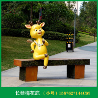 户外卡通坐凳雕塑装饰摆件小号梅花鹿坐凳158*62*144cm