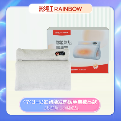 彩虹(RAINBOW)1713智能发热暖手宝数显款 玉狐绒面料[莫兰迪粉/雪松灰颜色可选]