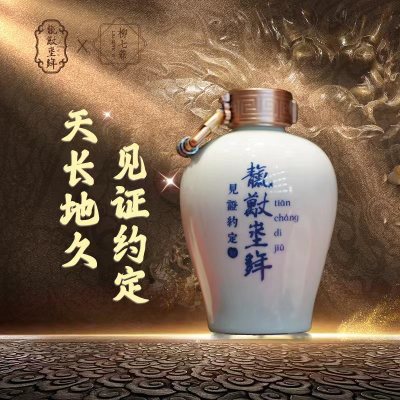 天长地久见证约定浓香型白酒53度 500ml